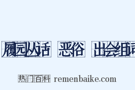 履园丛话·恶俗·出会组词是什么意思的图片
